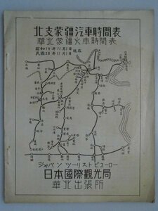 北支蒙彊汽車時刻表　華北蒙彊火車時刻表　昭和14年　日本国際観光局　満洲　支那　中国　vbcc