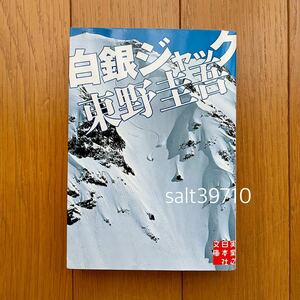 【送料無料】 白銀ジャック　東野圭吾　文庫本　実業之日本社文庫