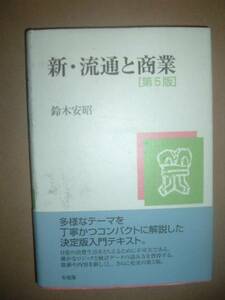 新・流通と商業 第5版