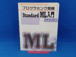 プログラミング言語StandardML入門 大堀淳