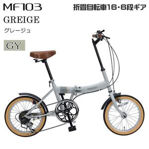 マイパラス 折畳 自転車 16インチ 6段変速 MF-103-GY グレージュ 折りたたみ シマノ変速ギア 折畳み ちゃりんこ