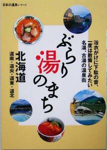 ぶらり湯のまち 北海道 日本の温泉シリーズ/山と溪谷社(編者)