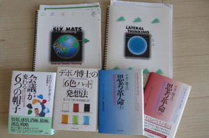 ★新品多 送料無料 即決 デ・ボノ博士 ラテラル思考 水平思考 6ハット 研修テキスト各種＆書籍4冊 講師&コーチ&リーダーなど向け 創造性