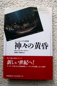 神々の黄昏 ニーベルングの指環 (新書館) リヒャルト・ワーグナー、高橋康也・高橋宣也訳