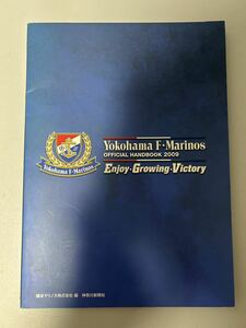 2009年 横浜F・マリノス 横浜マリノス オフィシャルハンドブック 選手名鑑