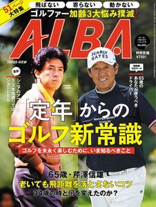 新品未開封 ALBA(アルバ ゴルフ）24.12.12号 24年11月28日発売 アルバトロスビュー ALBA