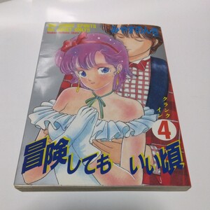 みやすのんき　冒険してもいい頃　4巻（初版本）小学館　ビッグコミックス　当時品　保管品