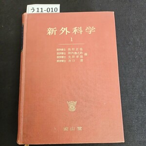 う11-010 新外科学 1 医学博士 西村正也 医学博士 陣内傳之助 医学博士 光野孝雄 医学博士 井口潔 編 南山堂 ライン引き数十ページあり