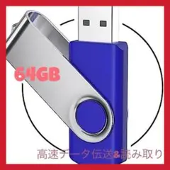 USBフラッシュドライブ 64GB USB 2.0 ジャンプドライブ