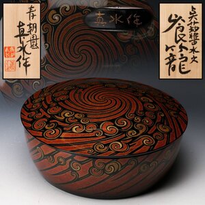 【佳香】浅田真水 幅26cm 点蒟醤水文喰籠 共箱 共布 栞 本物保証