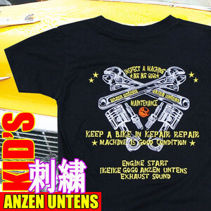 キッズ刺繍Tシャツ・ANZEN UNTENS・アンゼンウンテンズ 【メンテナンスツール 黒】１００ｃｍ(半袖Tシャツ)