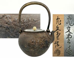 【辰】『亀文堂』造 玉摘 盛上地紋 鉄瓶 胴在銘　底在銘印 共箱 H約24cm ○煎茶道具・急須・銀瓶・唐物・茶托・茶壺・涼炉・茶道具A941