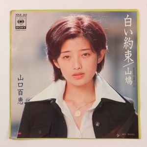 ◆EP◆山口百恵◆白い約束/山鳩◆CBS/Sony SOLB 353◆