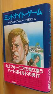 デイヴィッド・アンソニー ミッドナイト・ゲーム 小鷹信光/訳 初版帯付 デヴィッドアンソニー ミッドナイトゲーム