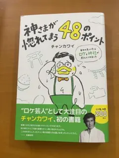 神さまが惚れてまう48のポイント～幸せの見つけ方はロケと神社が教えてくれました～