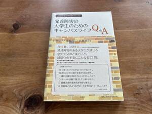 発達障害の大学生のためのキャンパスライフQ&A