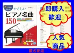 3コードから弾ける！やさしいピアノ名曲150／丹内真弓 be