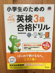 小学生のためのよくわかる 英検3級 合格ドリル（CD付き、旺文社）