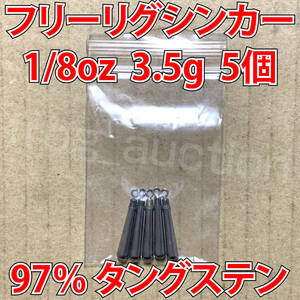 タングステン　フリーリグシンカー　1/8oz　3.5g　5個セット