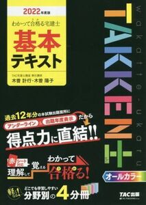 わかって合格る宅建士基本テキスト(2022年度版) わかって合格る宅建士シリーズ/木曽計行(著者),木曽陽子(著者)