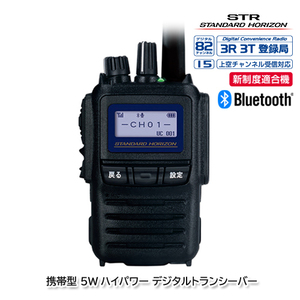 スタンダードホライゾン SR740 デジタル82チャンネル対応（上空用15チャンネル受信対応）Bluetooth 5W デジタルトランシーバー