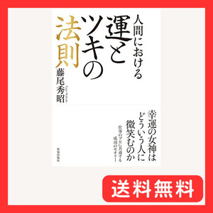 人間における運とツキの法則