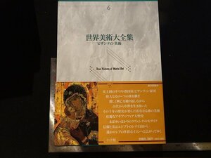 rarebookkyoto Y63　世界美術大全集6　ビザンティン美術　1997年　小学館　戦後　名人　名作　名品