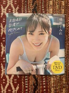 週刊プレイボーイ2024年NO.22号付録 横野すみれ　DVD