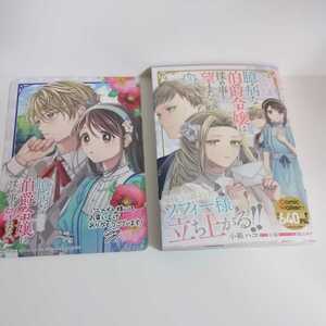 送料無料★　臆病な伯爵令嬢は揉め事を望まない ３ アニメイト特典 小箱ハコ フロースコミック