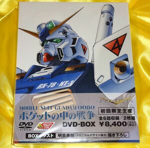 【未開封】初回限定版 機動戦士ガンダム0080 ポケットの中の戦争 DVD-BOX