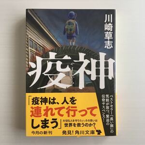 超美品◆川崎草志／疫神 (角川文庫)