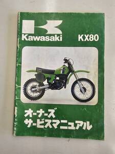 KX80　オーナーズサービスマニュアル　カワサキ 　正規