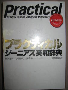 ・プラクティカル　ジーニアス英和辞典　Ｐｒａｃｔｉｃａｌ2005年発行英和辞典トップランナー ・大修館書店 定価：\2,900 