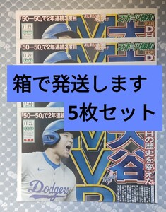 号外5枚 MVP2024年 大谷翔平　 スポーツ報知　 ドジャース　 メジャーリーグ　MLB