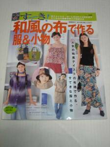 すてき!和風の布で作る服＆小物■型紙付き　送料￥80