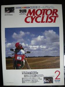 別冊モーターサイクリスト №314 ≪ 特集・水冷4気筒の20年 現代．高性能 エンジンの進化を振り返る ≫ 20