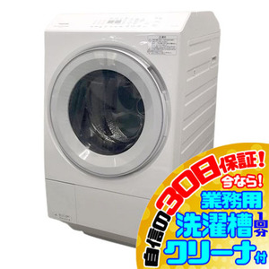 C6090YO 30日保証！【美品】ドラム式洗濯乾燥機 洗濯12kg 乾燥7kg 左開き 東芝 TW-127XM3L 23年製 家電 洗乾 洗濯機