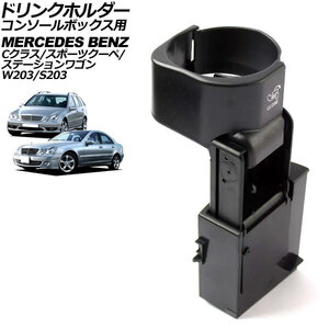 ドリンクホルダー メルセデス・ベンツ Cクラス/スポーツクーペ W203 C180/C200/C230/C240/C280/C320/C32AMG/C55AMG ABS製 コンソールボッ…