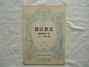 『ラヂオ・テキスト国民歌謡 58 肇国景仰の歌/かへり道の歌』日本放送協会【昭和戦前NHK音楽譜戦時唱歌 皇国紀元二千六百年 竹中郁古関裕而