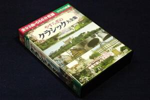 DVD BOX【やすらぎのクラシック大全集】10枚組-全93曲.566分収録/クラシックのメロディで味わうヨーロッパの風景-映像で楽しむ名曲散歩