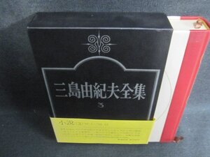 三島由紀夫全集　3　日焼け有/BEZF