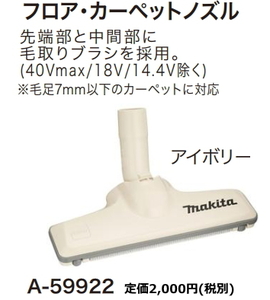 マキタ 充電式クリーナ用 フロア・カーペットノズル アイボリー A-59922 新品 掃除機 コードレス