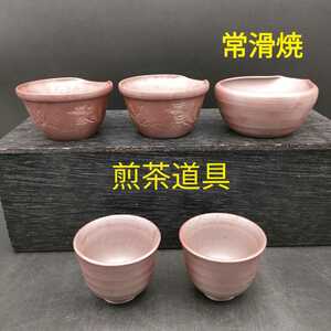 常滑焼 煎茶道具 湯こぼし2種 3個 湯呑2 土物 茶道具 伝統工芸 