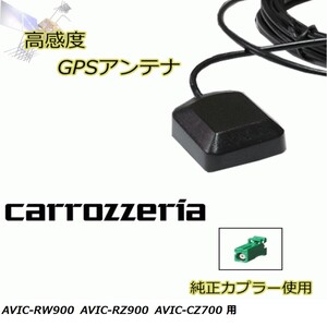 AVIC-RW900 AVIC-RZ900 AVIC-CZ700 カロッツェリア GPSアンテナ 高感度 置き型 高受信 載せ替え 補修 waG5