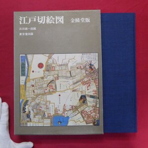 e6/浜田義一郎編【江戸切絵図(金鱗堂版)/東京堂出版・平成元年】幕府関係施設/橋/大名屋敷/町名・地名等/寺院/代地/社祠/索引