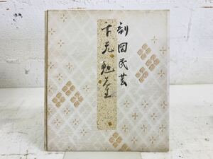 k0819-22★直筆サイン色紙 劇団民藝 下元勉 希少 昭和 当時物