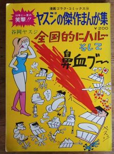 谷岡ヤスジ ヤスジの傑作まんが集 全国的にハルー そして鼻血ブー 漫画ゴラクコミクス