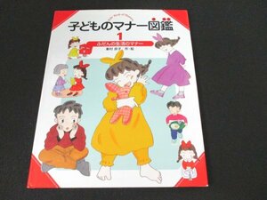 本 No2 02485 子どものマナー図鑑 1 ふだんの生活のマナー 2013年2月13刷 偕成社 峯村良子