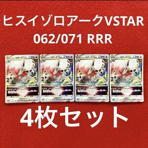 美品 未使用 ポケモンカードゲーム ポケカ ソード&シールド 強化拡張パック ダークファンタズマ ヒスイゾロアークVSTAR RRR 062/071 4枚