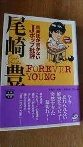 音楽誌が書かないＪポップ批評尾崎豊　ＦＯＲＥＶＥＲ　ＹＯＵＮＧ （宝島ＳＵＧＯＩ文庫　Ｂへ－１－９） 別冊宝島編集部／編